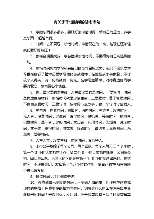 有关于珍惜时间的励志语句