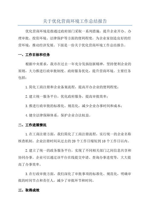 关于优化营商环境工作总结报告