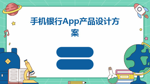 手机银行APP产品设计方案