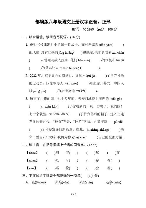 部编版六年级语文上册期末专项 汉字正音、正形 试卷附答案