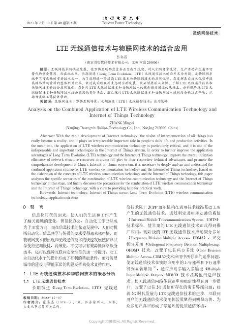 LTE无线通信技术与物联网技术的结合应用