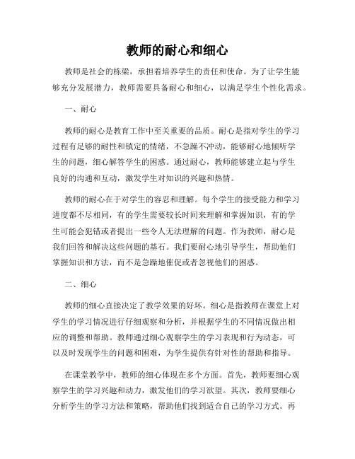 教师的耐心和细心