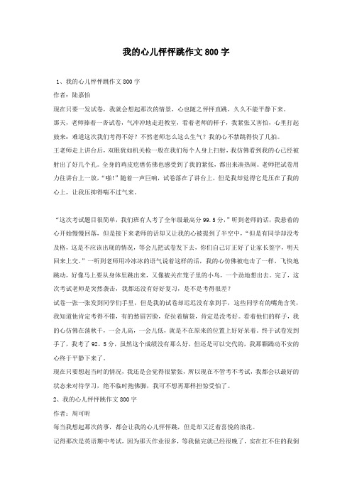 我的心儿怦怦跳作文800字