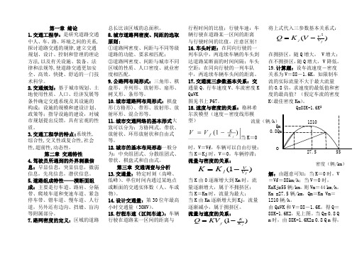 交通工程学知识点总结