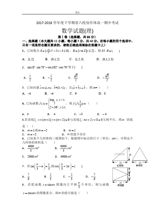 最新版辽宁省六校协作体高一下学期期中考试数学(理)试卷Word版含答案