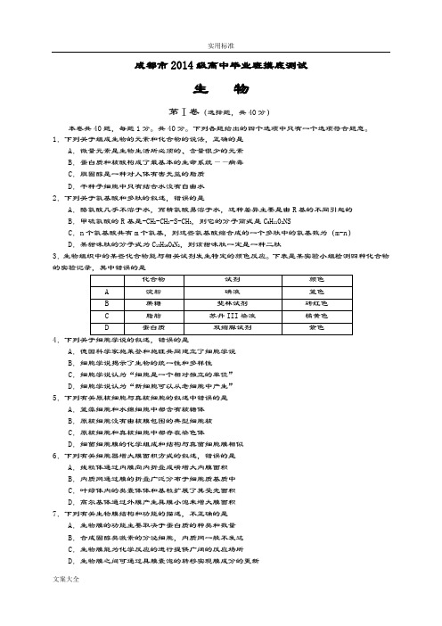 成都市2018届零诊2014级高中毕业班摸底测试生物精彩试题及问题详解