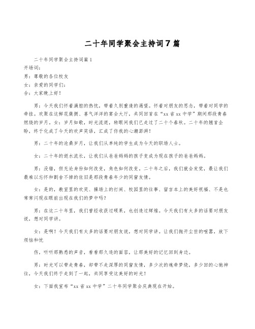 二十年同学聚会主持词7篇