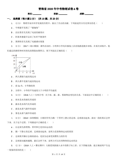 青海省2020年中考物理试卷A卷(模拟)