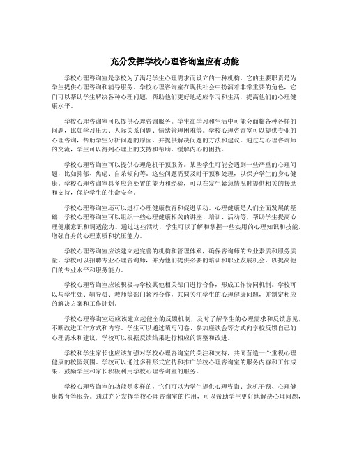 充分发挥学校心理咨询室应有功能