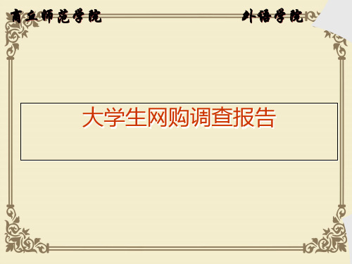 某师范学院大学生网购调查报告(ppt 22页)