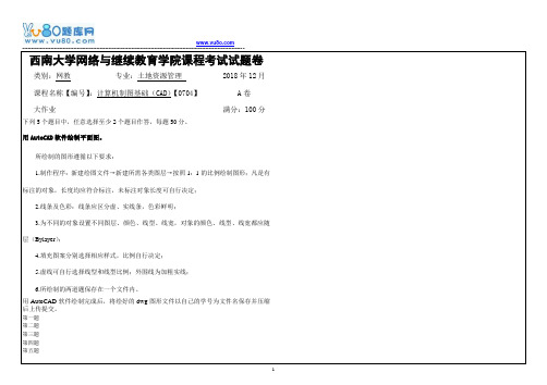 西南大学18秋《0704计算机制图基础CAD》机考大作业