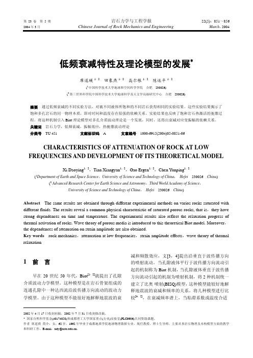 低频衰减特性及理论模型的发展