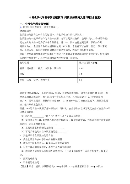 中考化学化学科普阅读题技巧 阅读训练策略及练习题(含答案)