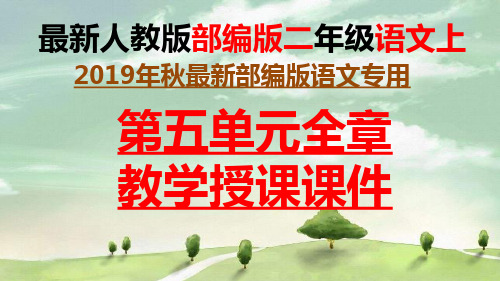 【部编版】语文二年级上册第五单元坐井观天、寒号鸟、我要的是葫芦语文园地五、口语交际全章课件