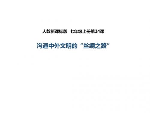 第14课 沟通中外文明的“丝绸之路” (课件)