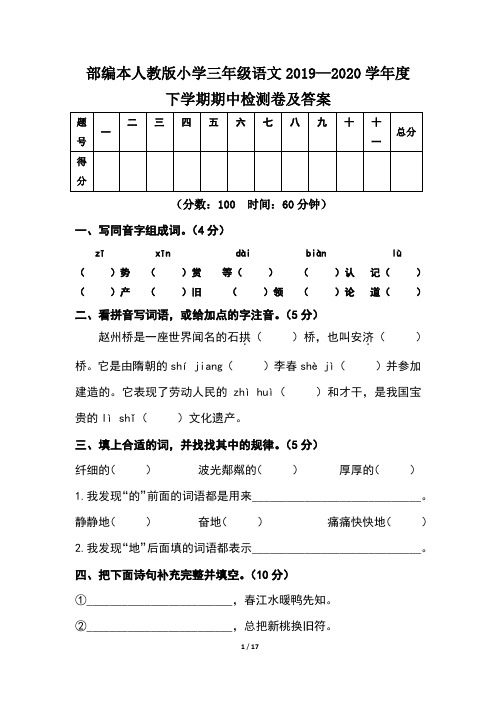 部编本人教版小学三年级语文2019--2020学年度下学期期中测试卷及答案(含两套题)