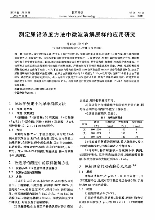 测定尿铅浓度方法中微波消解尿样的应用研究