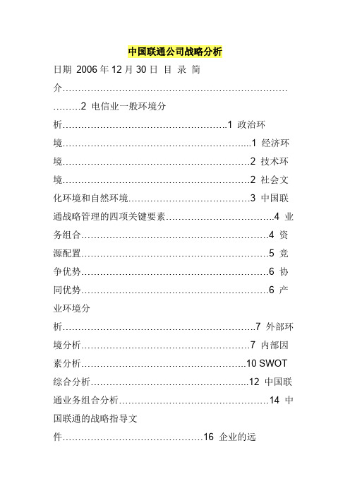 中国联通公司战略分析