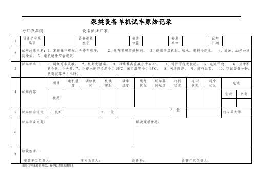 单机试车原始记录表