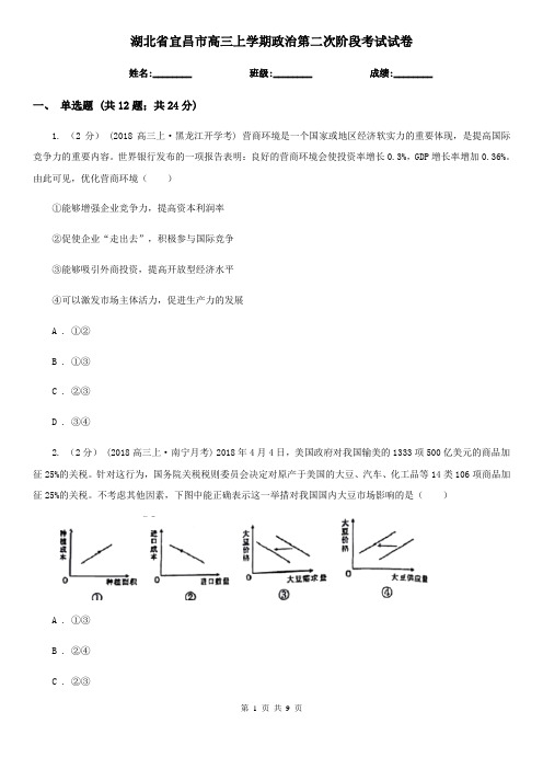 湖北省宜昌市高三上学期政治第二次阶段考试试卷