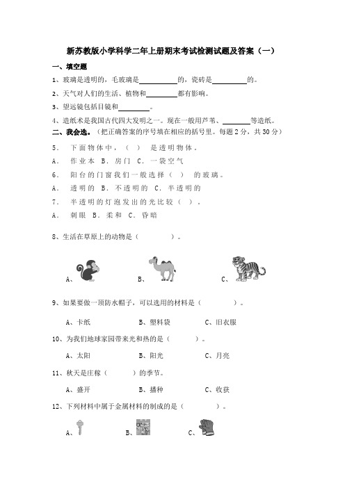 2022-2023学年新苏教版科学二年级上册期末考试检测试卷及答案(共六套)(2017版)