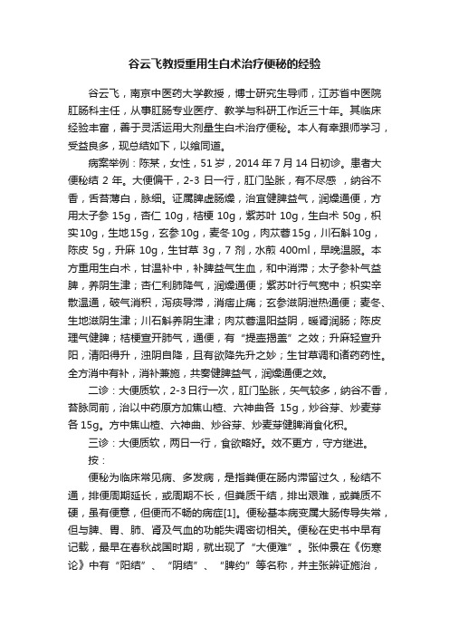 谷云飞教授重用生白术治疗便秘的经验