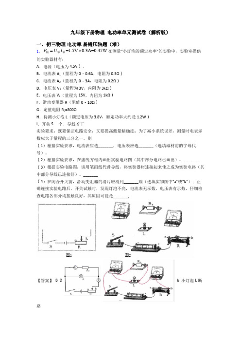 九年级下册物理 电功率单元测试卷(解析版)