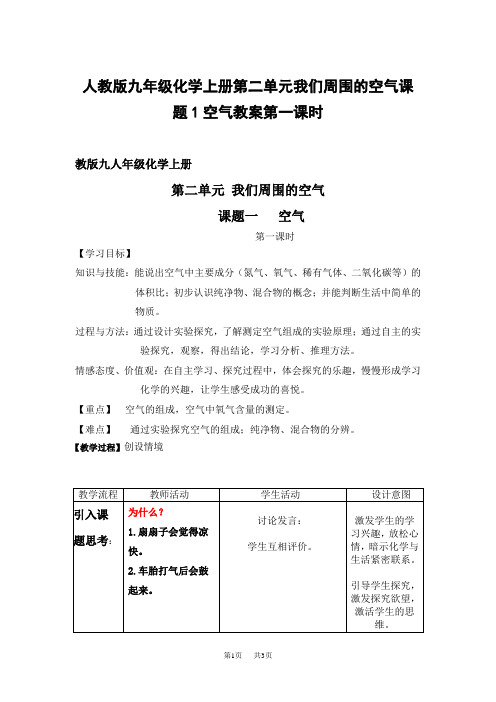 人教版九年级化学上册第二单元我们周围的空气课题1空气教案第一课时