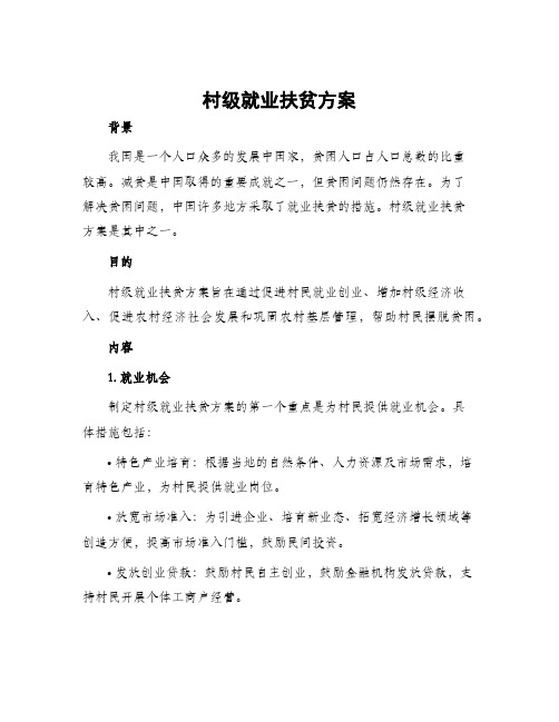 村级就业扶贫方案