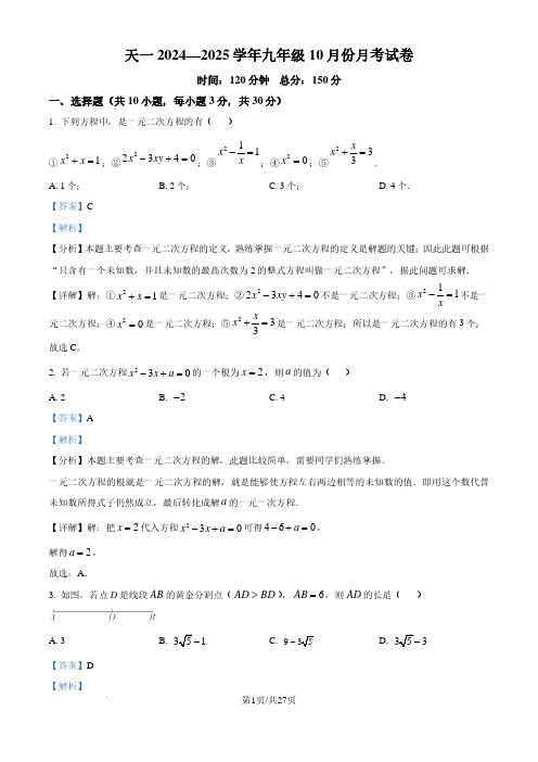 江苏省天一中学(实验学校)2024-2025学年九年级上学期10月月考数学试题(解析版)