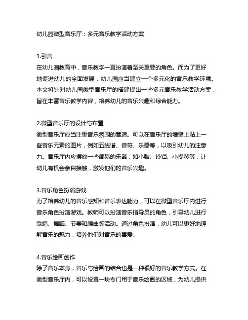 幼儿园微型音乐厅：多元音乐教学活动方案