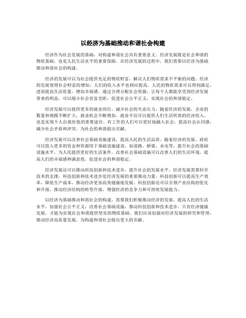 以经济为基础推动和谐社会构建