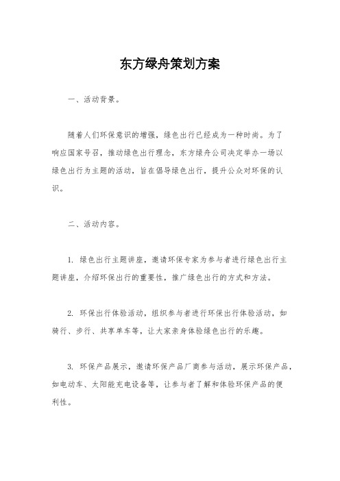 东方绿舟策划方案