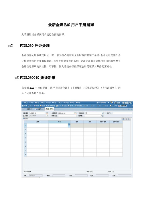 最新金蝶EAS用户手册指南