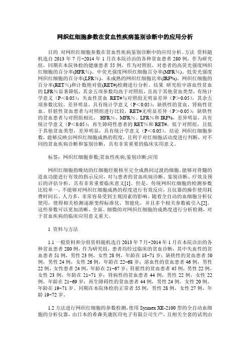 网织红细胞参数在贫血性疾病鉴别诊断中的应用分析