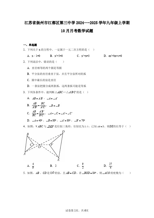 江苏省扬州市江都区第三中学2024—-2025学年九年级上学期10月月考数学试题