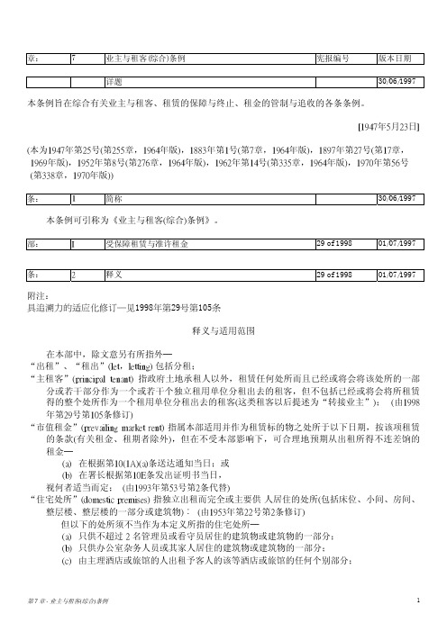 香港业主与租客(综合)条例