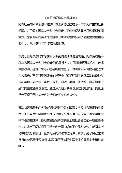 反间谍法心得体会800字5篇