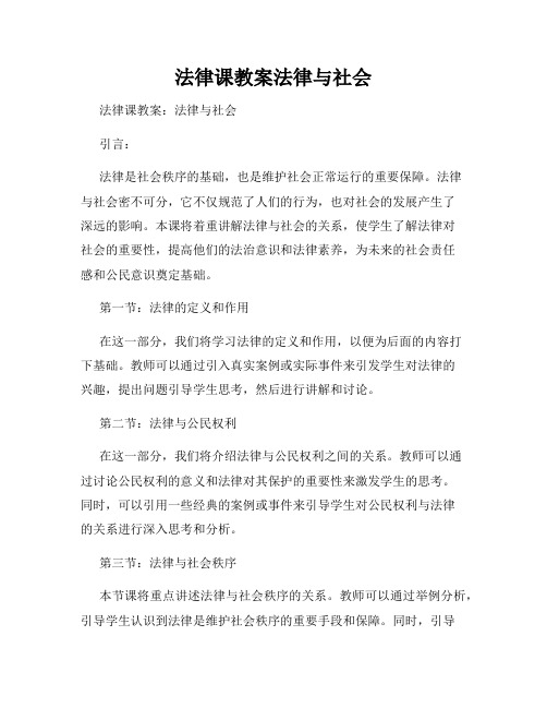 法律课教案法律与社会