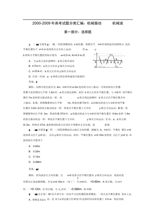 2000-2009年高考试题分类汇编机械振动机械波23页word版