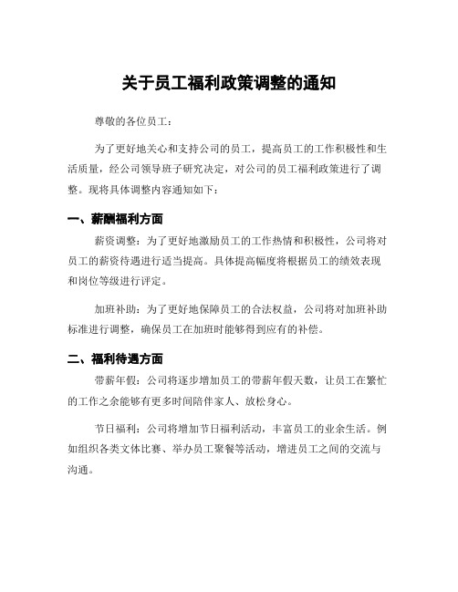 关于员工福利政策调整的通知