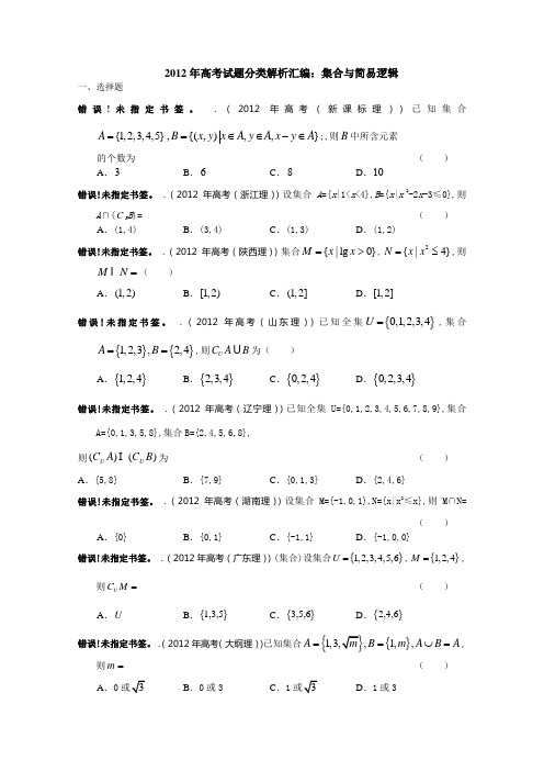 2012年高考试题分类解析汇编:集合与简易逻辑