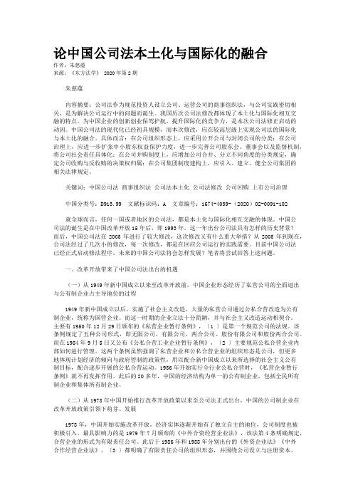 论中国公司法本土化与国际化的融合