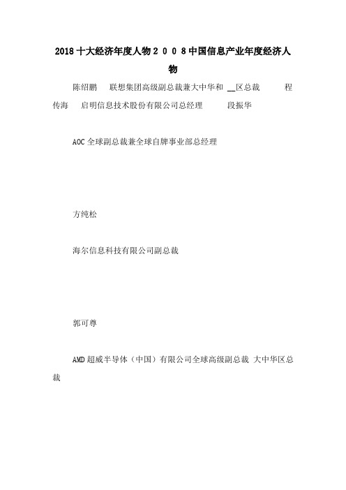 2018十大经济年度人物2008中国信息产业年度经济人物