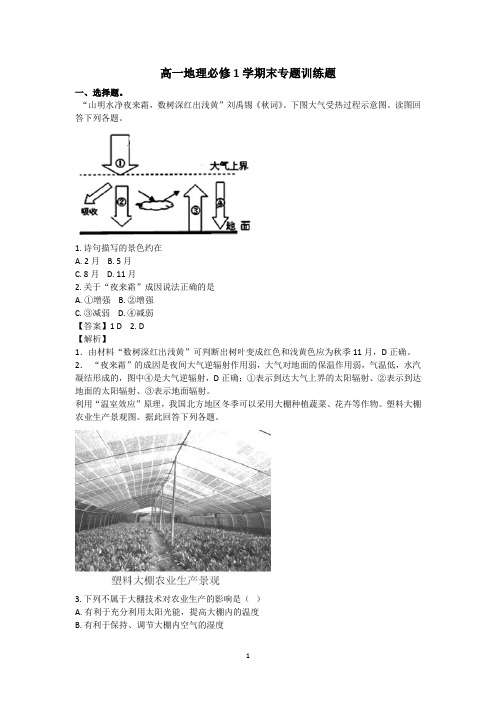 新教材高一地理必修1学期末专题训练题 含答案详解