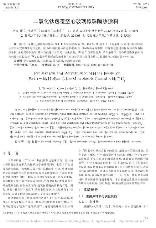 二氧化钛包覆空心玻璃微珠隔热涂料