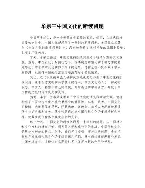 牟宗三中国文化的断续问题