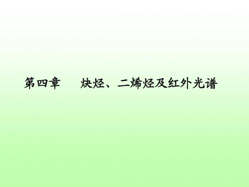 有机化学课件 炔烃、二烯烃及红外光谱