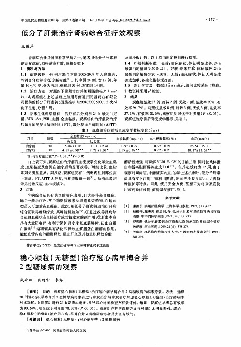 低分子肝素治疗肾病综合征疗效观察