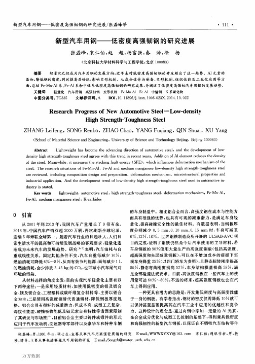 新型汽车用钢——低密度高强韧钢的研究进展